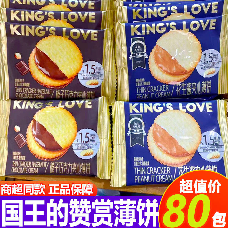 国王的赞赏榛子巧克力夹心薄饼花生酱夹心早餐小饼干网红下午茶点