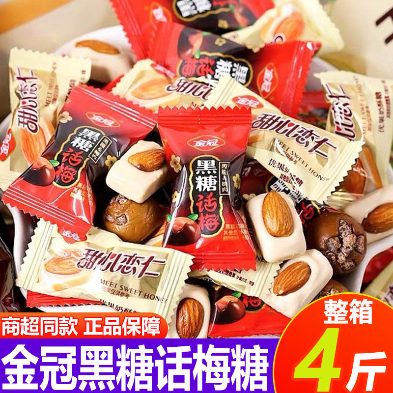 金冠黑糖话梅糖结婚喜糖散装酸甜儿童健康糖果优果奶酥休闲小零食