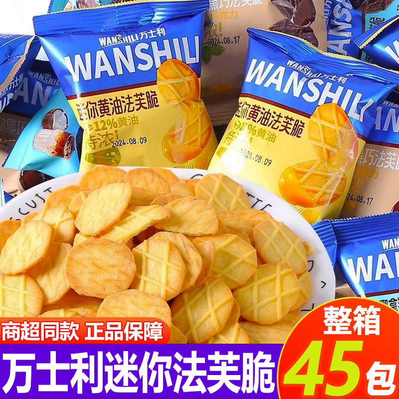 万士利迷你芙脆薄脆饼干黄油黑巧特浓巧克力上班解馋休闲零食小吃,零食/坚果/特产,薄脆饼干,淘宝优惠券,粉丝福利购,淘宝优惠卷
