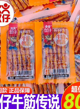 双仔牛筋传说辣条素牛筋网红爆款麻辣儿时杜海涛休闲食品零食小吃