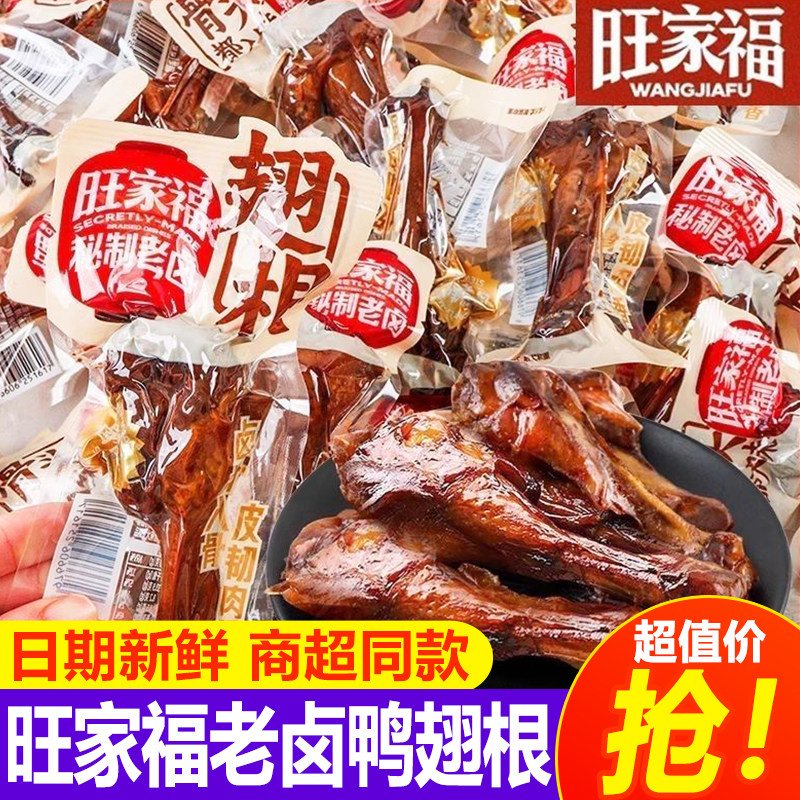 旺家福老卤鸭翅根秘制香辣卤香鸭小腿即食解馋休闲零食夜宵下酒菜图片