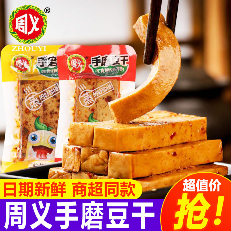 周义手磨豆干嫩豆腐干重庆特产麻辣小吃五香香辣小包装休闲零食