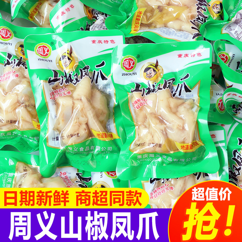 周义重庆泡椒凤爪麻辣藤椒鸡爪小包装卤香熟食山椒腌制零食小吃图片