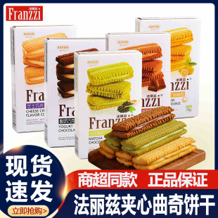 法丽兹曲奇夹心饼干单独小包装酸奶巧克力下午茶点心儿童休闲零食