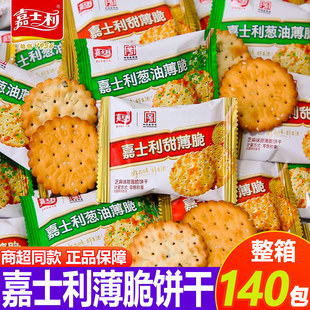 嘉士利薄脆饼干甜味葱油咸味学生儿童营养健康代餐解馋休闲小零食