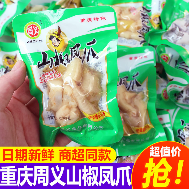 周义重庆泡椒凤爪麻辣藤椒鸡爪小包装卤香熟食山椒腌制零食小吃图片