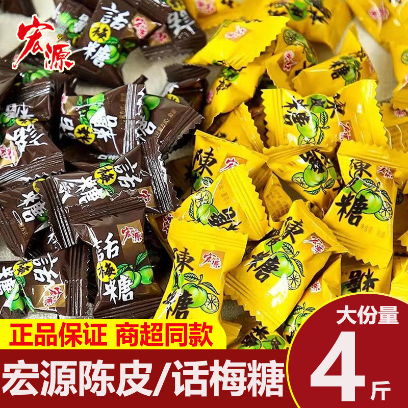 宏源陈皮糖话梅糖水果味糖果橙皮硬糖喜糖招待接待糖果休闲小零食