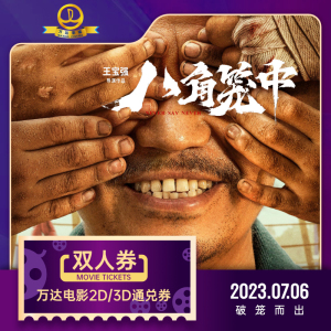 八角笼中上映 万达影城电影通兑券双人票 2D 3D电影票2张无需补差