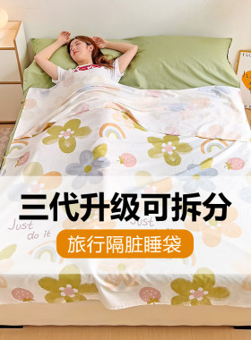 住酒店隔脏睡袋纯棉旅游旅行床单被套便携式四件套全棉分体睡袋