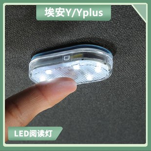车载led灯光照明改 适用广汽埃安Y阅读灯汽车后排车顶A灯内饰改装