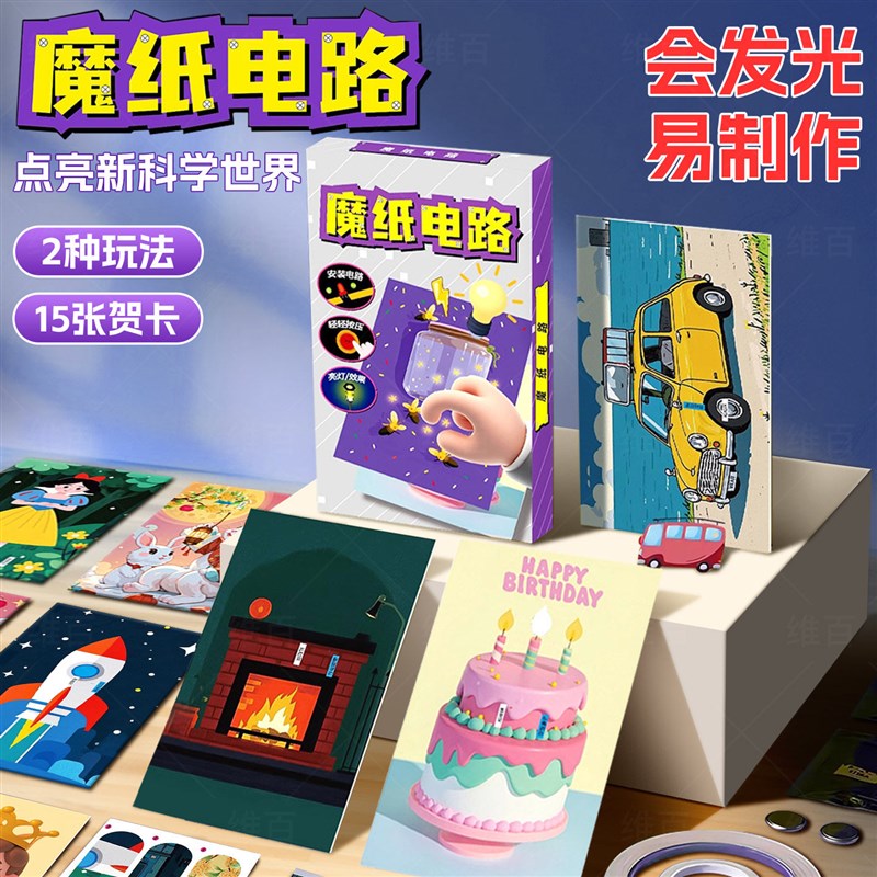 魔纸电路发光贺卡儿童科学小实验套装科技小制作手工diy益智玩具图片