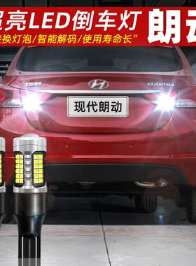 适用12-16款现代朗动倒车灯超亮LED流氓13倒车灯泡15配件朗动改装