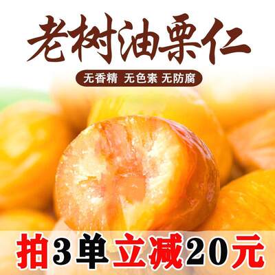 沂蒙特产老树油栗仁香甜软糯去壳即食老少皆宜不是板栗仁