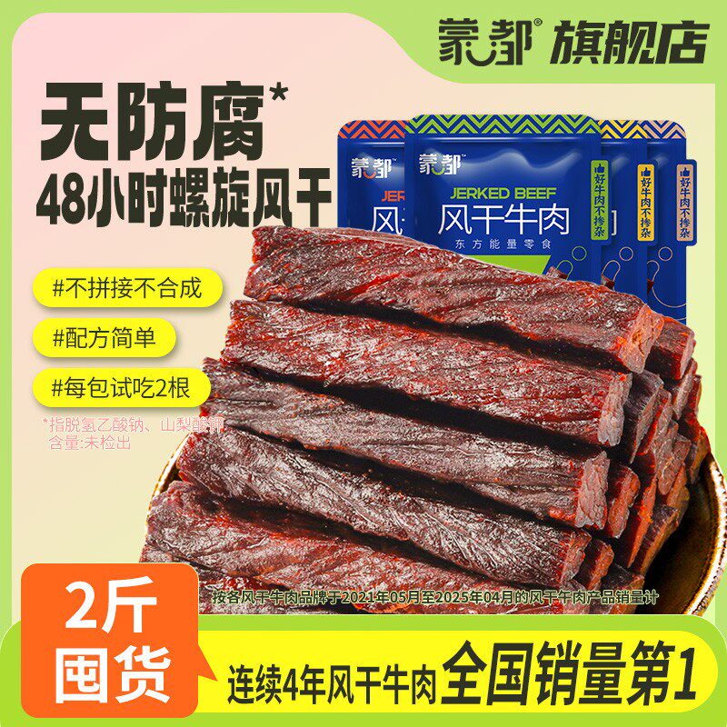 老粉复购蒙都内蒙7成风干牛肉干醇香配料简单到手2斤计量称重