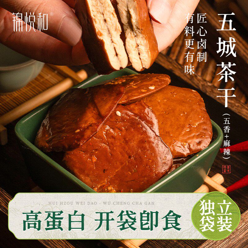 锦悦和五城茶干豆腐干安徽黄山特产豆干即食香干零食麻辣五香