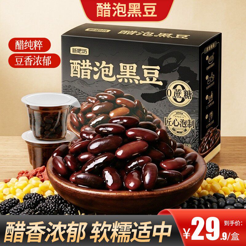 买2送1醋泡黑豆古法泡制即食休闲特产小吃宿舍零食匠心炮制