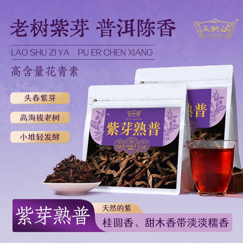 永兴合紫芽普洱熟茶云南普洱临沧陈香高级茶叶高货袋装送礼
