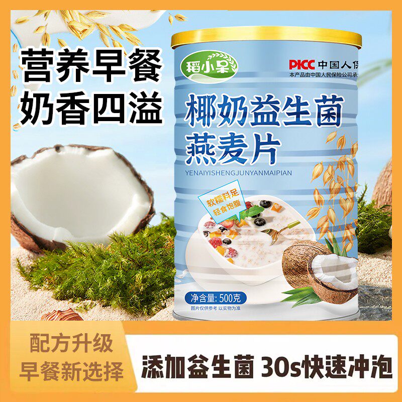 买2罐送杯勺稻小呆椰奶益生菌燕麦片营养早餐即食冲泡500g/罐