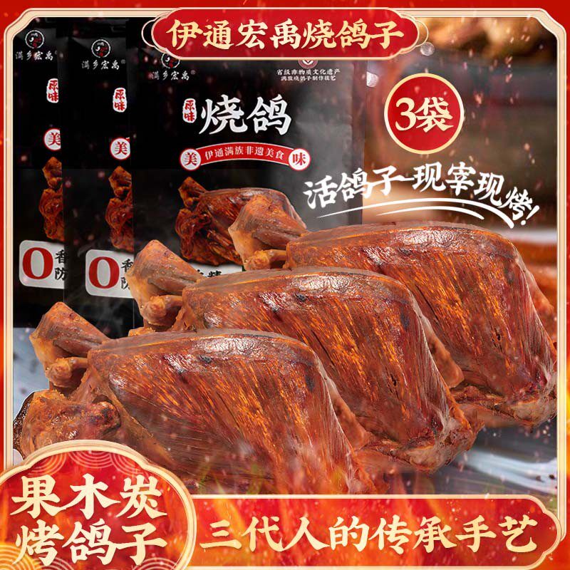 东北伊通特色烧鸽子活鸽现宰趁热吃真空包装聚会下酒菜顺丰发货