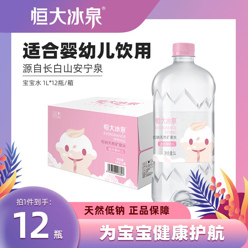恒大冰泉长白山宝宝水 矿泉水婴幼儿童1L*12冲泡奶粉健康饮用纯净