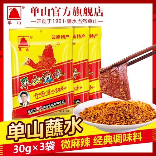 专属云南特产单山蘸水3g*30香辣蘸料火锅烧烤烤肉