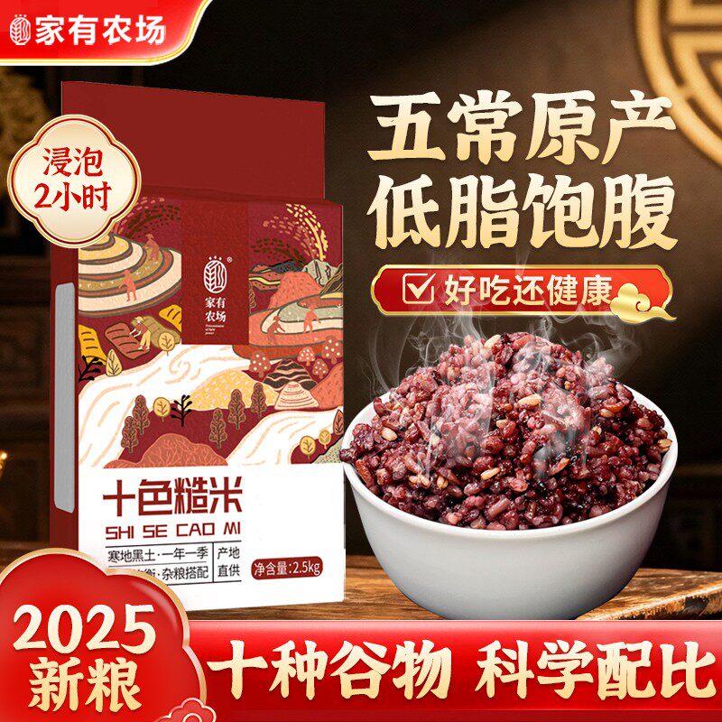 家有农场 当季新米五常十色糙米健身主食低脂代餐杂粮粗粮