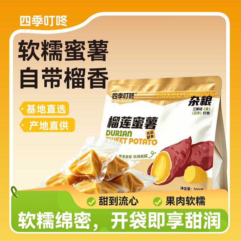 四季叮咚即食榴莲蜜薯独立包装开袋即食早餐代餐低脂粗粮轻食