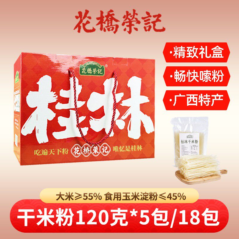 花桥荣记广西桂林特产干米粉120g*5/10包/18包礼盒装螺蛳专用粉条图片
