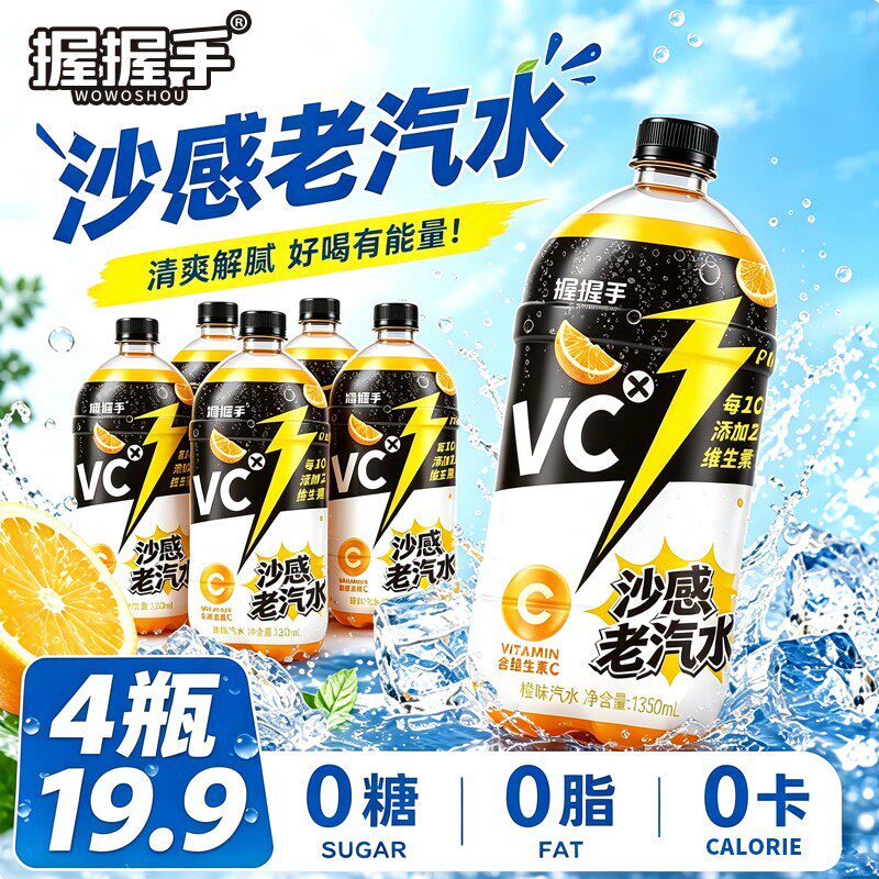 握握手V C 沙感大汽水 气泡感强劲爽 到手4大桶1350ml4