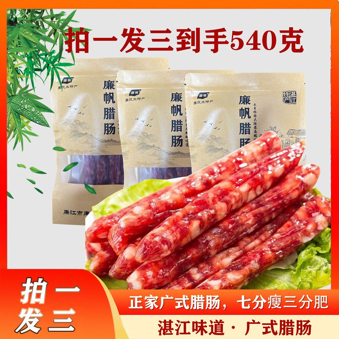 廉帆猪肉正品腊味营养广味香肠广东广式咸香37风味腊肠特产