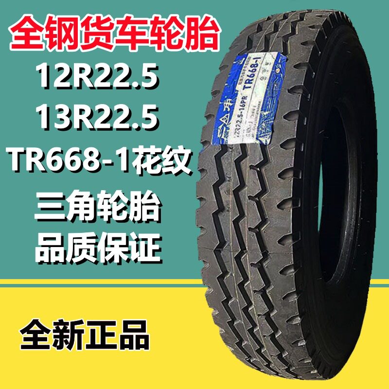 厂家直销12R22.5  13R22.5全钢货车卡车校车载重货车轮胎TR668-1
