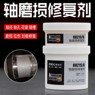 德洛克88215轴磨损修补剂轴承位金属耐磨修复剂轴头轴套修复胶水