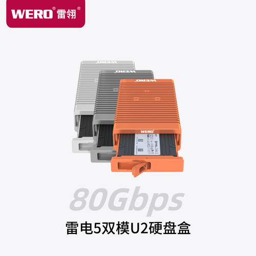 WERO雷电5双模U2固态硬盘盒