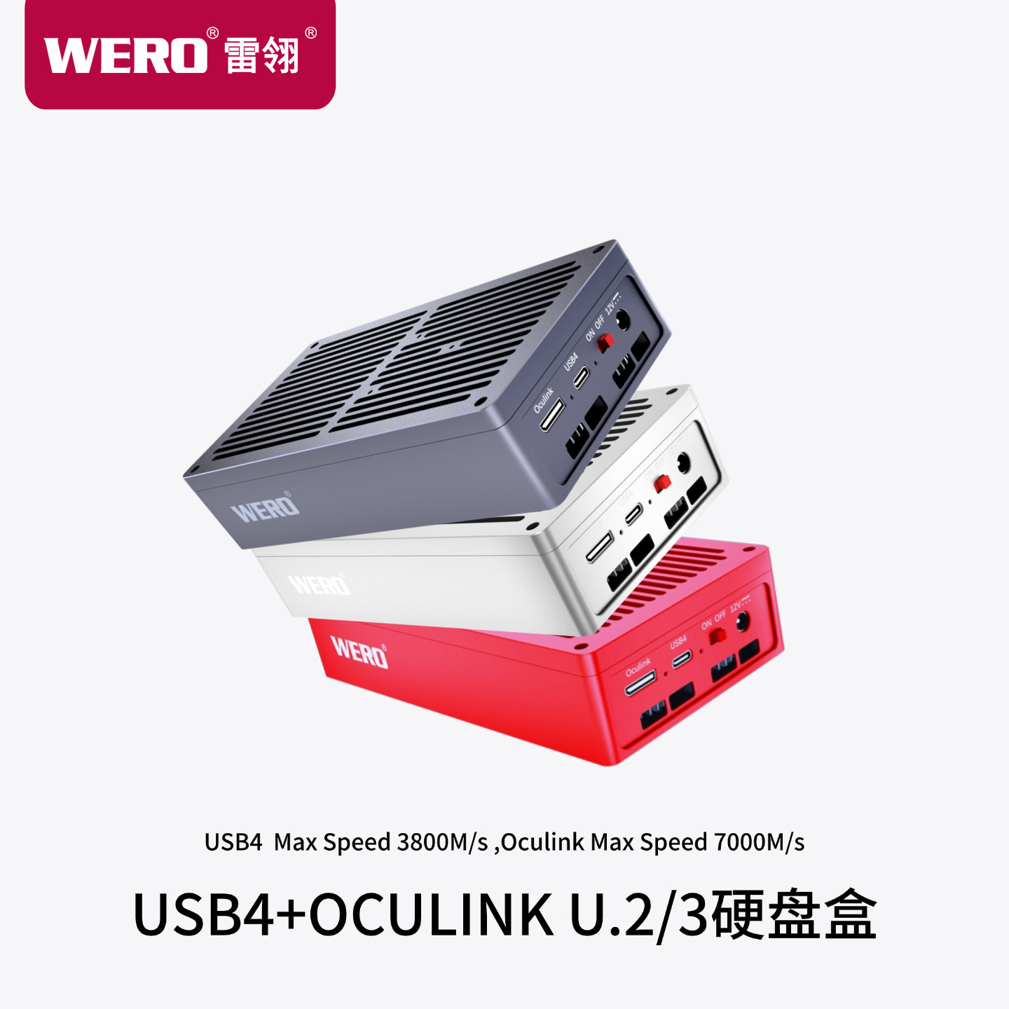 WERO企业固态硬盘盒USB4+OCULINK U.2/3外置2.5寸电脑SSD移动盒子