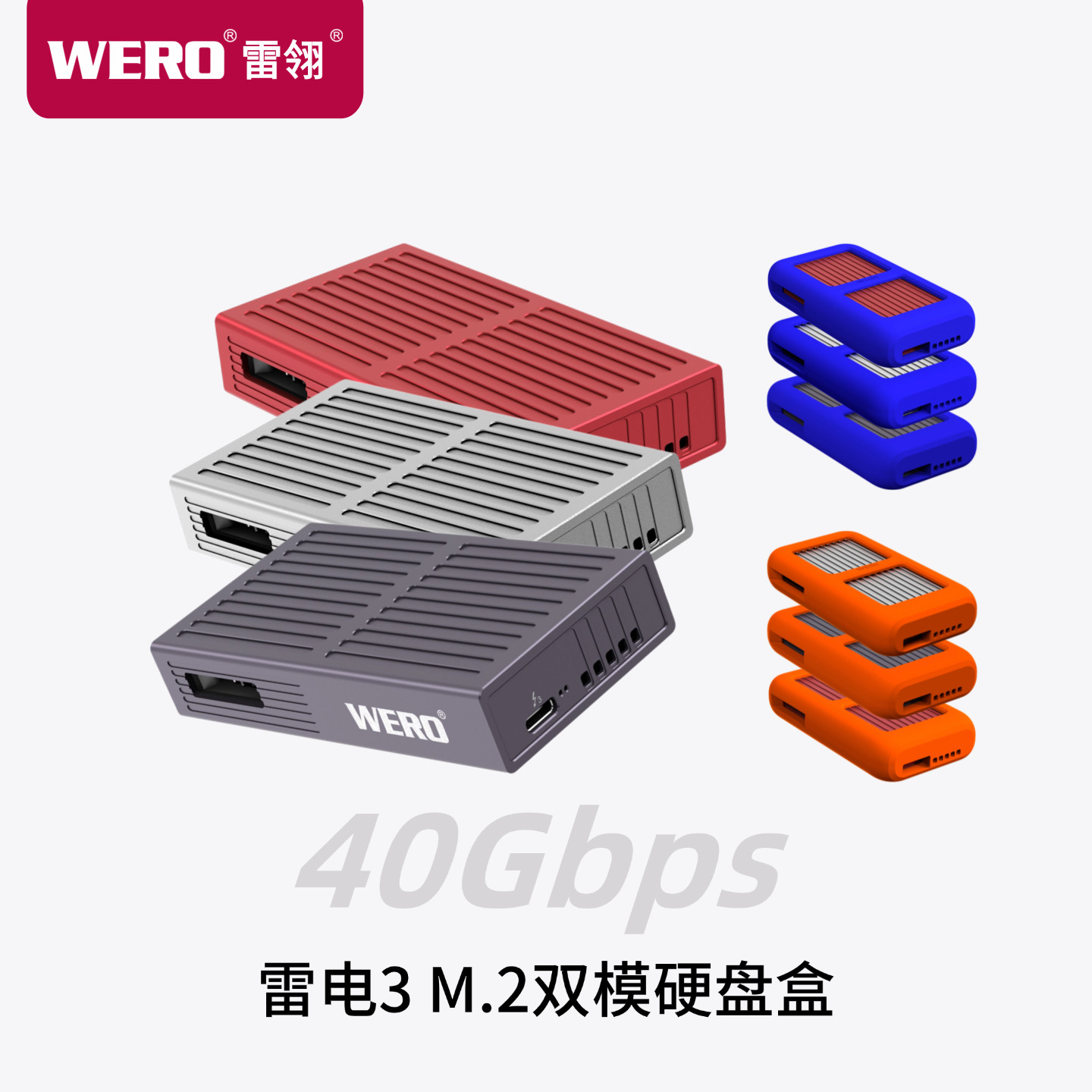 WERO雷电3双模M.2固态硬盘盒外置移动NVMe雷雳345/usb笔记本通用