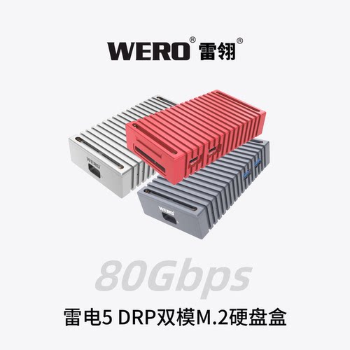 WERO双向供电DRP硬盘盒