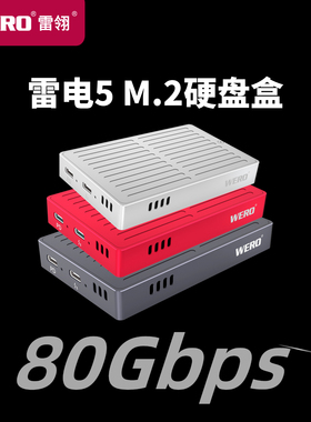 WERO雷电5硬盘盒80Gbps兼容雷雳4/5/USB4 M.2 NVMe外置移动SSD盒