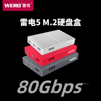 WERO雷电5硬盘盒80Gbps兼容雷雳4/5/USB4 M.2 NVMe外置移动SSD盒