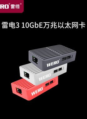 WERO雷电10G万兆网卡雷雳3/4/5通用RJ45电口适配器以太网转换器