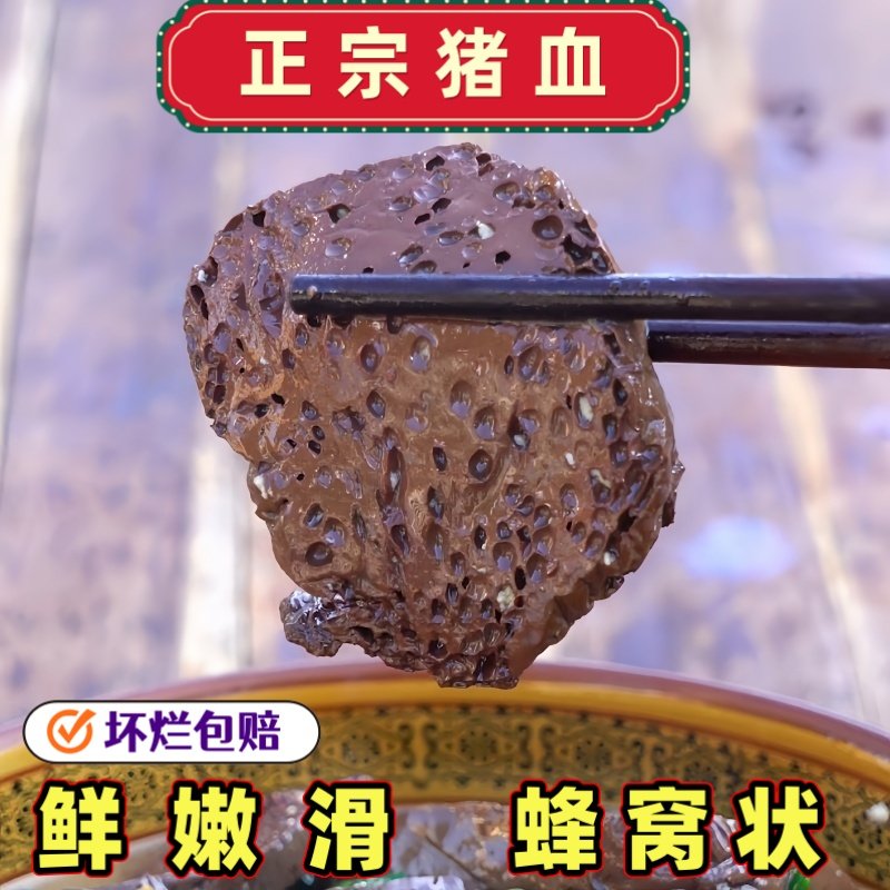 【主播】农家土猪血熟制猪血块火锅食材蜂窝状新鲜血豆腐假一赔十