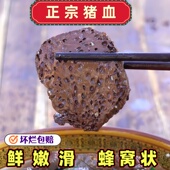 主播 农家土猪血熟制猪血块火锅食材蜂窝状新鲜血豆腐假一赔十