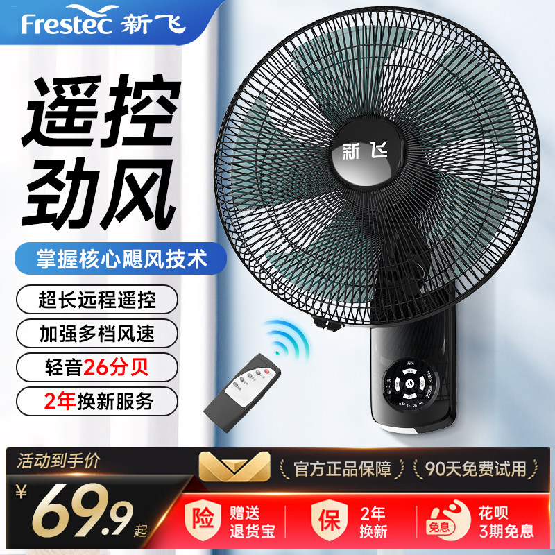 新飞壁扇挂壁式电风扇家用大风力商用饭厅宿舍摇头工业强力壁挂扇