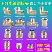 黄铜电镀4 6分三通双内丝弯头内外牙补芯DN20对丝双外丝直接堵头