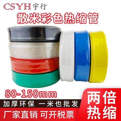 加厚热缩管绝缘套管 电线绝缘套管 DIY套管收缩管80-180MM 零卖