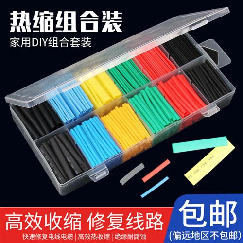热缩管家用组合套装电工电线绝缘修复套管彩色热缩套塑缩管组合装