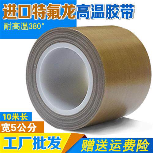 铁氟龙高温胶带封口机高温胶布绝缘烫布耐磨耐高温50mm铁氟龙胶带