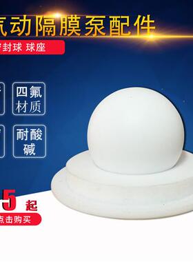 气动隔膜泵配件 丁晴橡胶 四氟球 球座 QBY3 QBK 25  40 50 65 80
