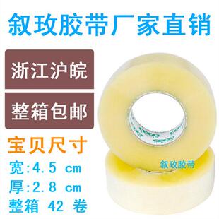 叙玫透明高粘度封箱胶带宽胶带封口胶布打包胶带4528整件全国 包邮