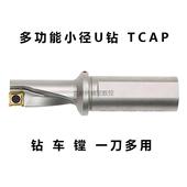 TCAP多功能小直径U钻 单刃快速钻头多用途暴力钻配XCMT特固克刀片