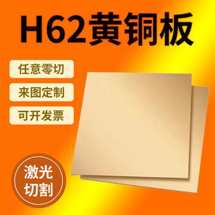 H62黄铜板黄铜片激光切割CNC加工定制0.5 5mm零切 0.8